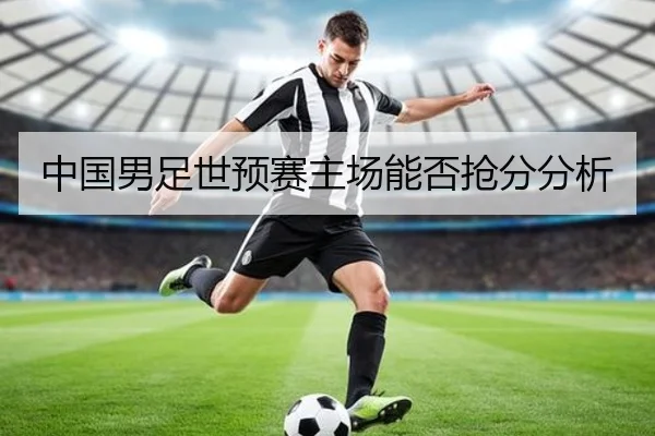 中国男足世预赛主场能否抢分分析