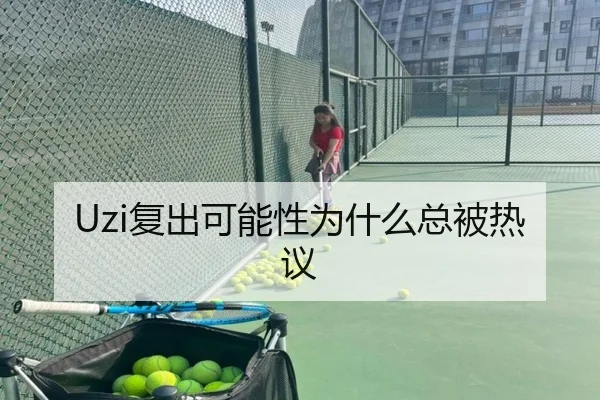 Uzi复出可能性为什么总被热议