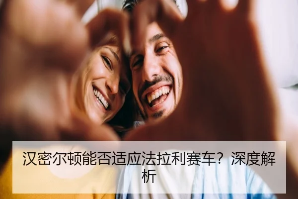 汉密尔顿能否适应法拉利赛车？深度解析